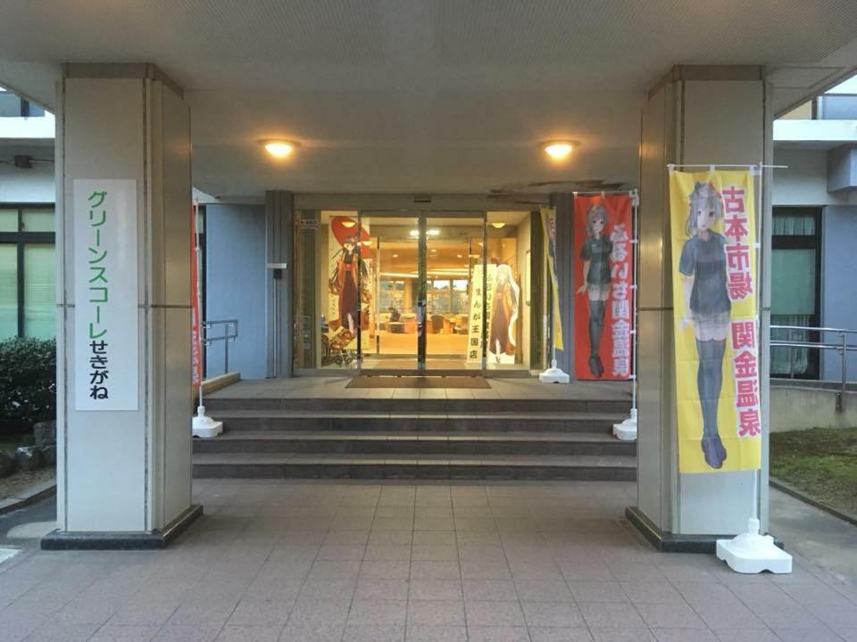 Green Squalle Sekigane Hotel Kurayoshi Exterior photo